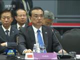 李克強出席第21次東盟與中日韓領導人會議