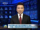 中央軍委主席習近平簽署命令  發布《中國人民解放軍軍事訓練監察條例（試行）》