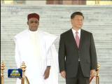 習近平舉行儀式歡迎尼日爾總統訪華