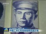 為了民族復興·英雄烈士譜：中國工農紅軍高級指揮員胡少海