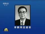 中共中央 全國人大常委會 國務院 全國政協訃告  李鵬同志逝世