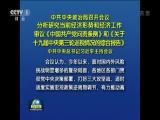 中共中央政治局召開會議  分析研究當前經濟形勢和經濟工作  審議《中國共產黨問責條例》和《關於十九屆中央第三輪巡視情況的綜合報告》  中共中央總書記習近平主持會議