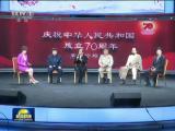 聯播快訊：慶祝中華人民共和國成立70周年系列論壇第三場今天舉行