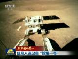 新中國的第一：繞月人造衛星“嫦娥一號”