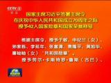 國家主席習近平簽署主席令  在慶祝中華人民共和國成立70周年之際  授予42人國家勛章和國家榮譽稱號