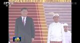 習近平出席緬甸總統舉行的歡迎儀式