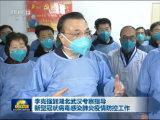 李克強到湖北武漢考察指導新型冠狀病毒感染肺炎疫情防控工作