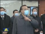 李克強赴北京西站考察有序錯峰返程和新冠肺炎疫情防控