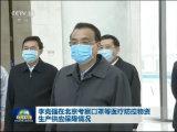 李克強在北京考察口罩等醫療防控物資生產供應保障情況