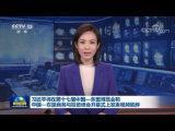 習近平將在第十七屆中國—東盟博覽會和中國—東盟商務與投資峰會開幕式上發表視頻致辭