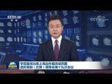 李克強將出席上海合作組織成員國政府首腦（總理）理事會第十九次會議