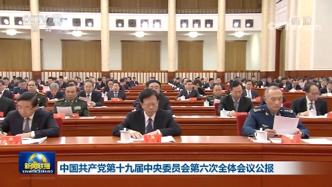 中國共產黨第十九屆中央委員會第六次全體會議公報