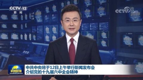 中共中央將於12日上午舉行新聞發布會 介紹黨的十九屆六中全會精神