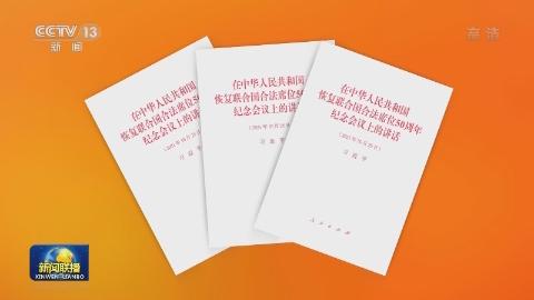 習近平《在中華人民共和國恢復聯合國合法席位50周年紀念會議上的講話》單行本出版