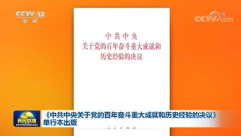 《中共中央關於黨的百年奮斗重大成就和歷史經驗的決議》單行本出版