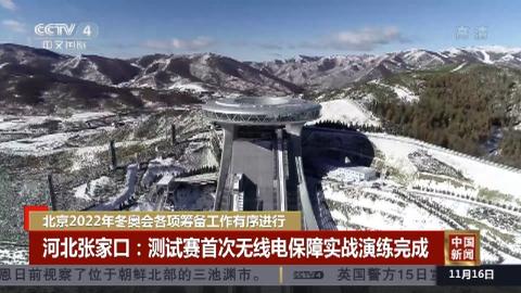 北京2022年冬奧會各項籌備工作有序進行