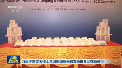 習近平重要著作上合組織國家語言文版推介會在京舉行