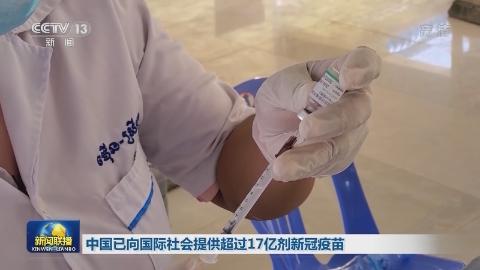 中國已向國際社會提供超過17億劑新冠疫苗