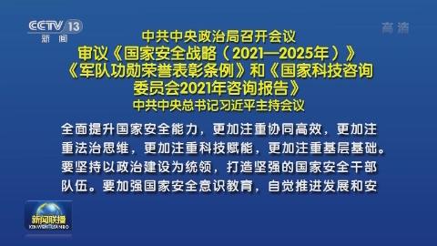 中共中央政治局召開會議 審議《國家安全戰略（2021—2025年）》《軍隊功勛榮譽表彰條例》和《國家科技咨詢委員會2021年咨詢報告》 中共中央總書記習近平主持會議