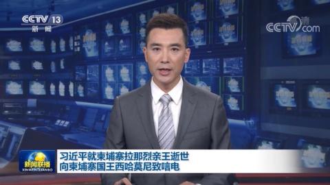 習近平就柬埔寨拉那烈親王逝世向柬埔寨國王西哈莫尼致唁電