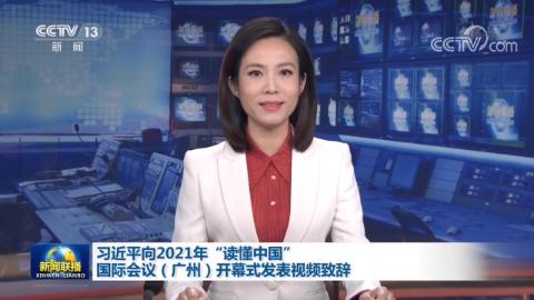 習近平向2021年“讀懂中國”國際會議（廣州）開幕式發表視頻致辭