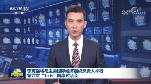 李克強將與主要國際經濟組織負責人舉行第六次“1+6”圓桌對話會