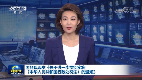 國務院印發《關於進一步貫徹實施〈中華人民共和國行政處罰法〉的通知》