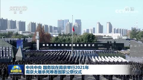 中共中央 國務院在南京舉行2021年南京大屠殺死難者國家公祭儀式