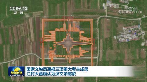 國家文物局通報三項重大考古成果 江村大墓確認為漢文帝霸陵