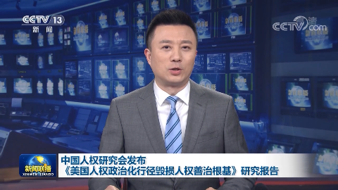 中國人權研究會發布《美國人權政治化行徑毀損人權善治根基》研究報告