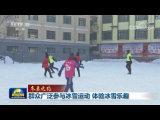【冬奧之約】群眾廣泛參與冰雪運動 體驗冰雪樂趣