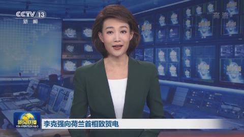 李克強向荷蘭首相致賀電