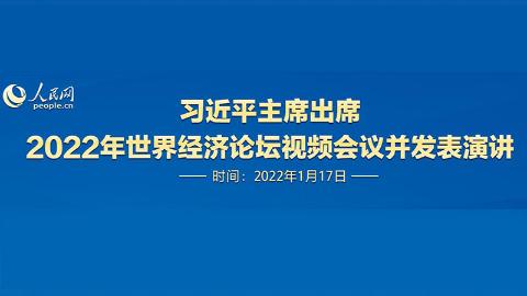 習近平主席出席2022年世界經濟論壇視頻會議並發表演講