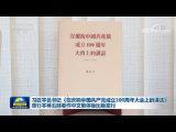 習近平總書記《在慶祝中國共產黨成立100周年大會上的講話》單行本等五部著作中文繁體版出版發行