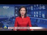 習近平向第35屆非洲聯盟峰會致賀電