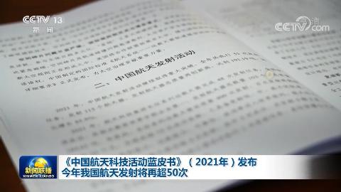 《中國航天科技活動藍皮書》（2021年）發布 今年我國航天發射將再超50次