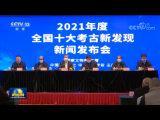 2021年度全國十大考古新發現結果揭曉