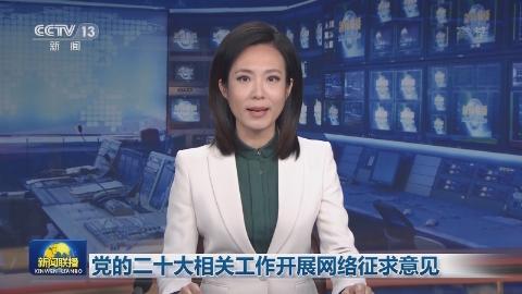 黨的二十大相關工作開展網絡征求意見