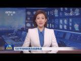 習近平同阿聯酋總統通電話