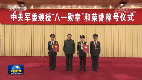 中央軍委舉行頒授“八一勛章”和榮譽稱號儀式 習近平向“八一勛章”獲得者頒授勛章和証書 向獲得榮譽稱號的單位頒授榮譽獎旗