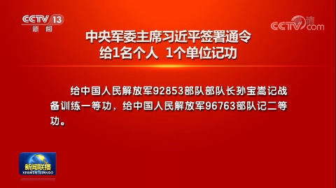 中央軍委主席習近平簽署通令 給1名個人 1個單位記功