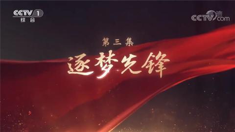 《領航》第3集 逐夢先鋒