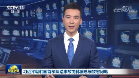 習近平就韓國首爾踩踏事故向韓國總統致慰問電 李克強向韓國總理致慰問電