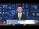 習近平將在第五屆中國國際進口博覽會開幕式上發表視頻致辭 中央廣播電視總台現場直播