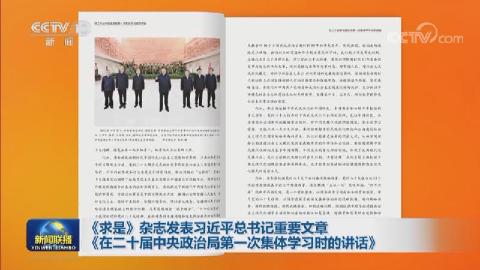 《求是》雜志發表習近平總書記重要文章《在二十屆中央政治局第一次集體學習時的講話》