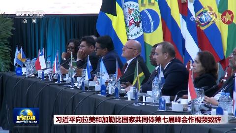 習近平向拉美和加勒比國家共同體第七屆峰會作視頻致辭