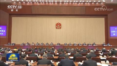 十四屆全國人大常委會第一次會議在京舉行 趙樂際主持並講話