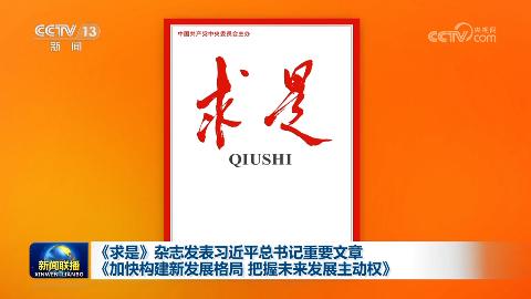 《求是》杂志发表习近平总书记重要文章《加快构建新发展格局 把握未来发展主动权》