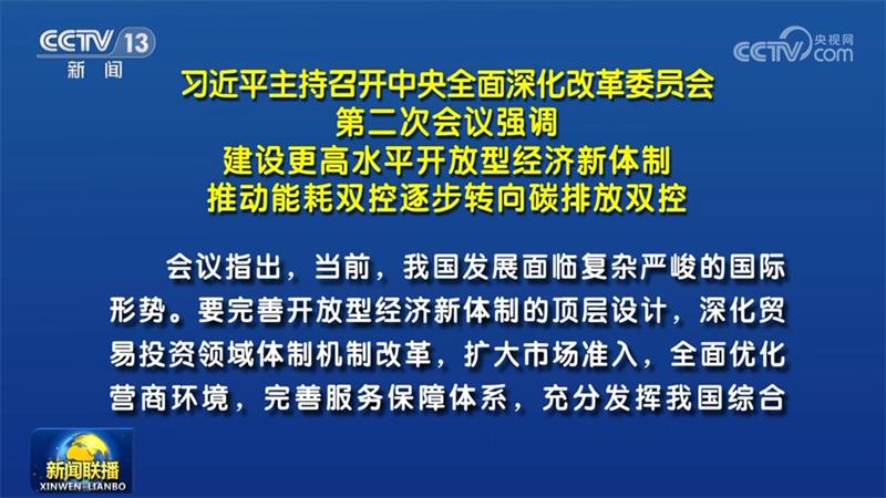 習近平主持召開中央全面深化改革委員會第二次會議強調 建設更高水平開放型經濟新體制 推動能耗雙控逐步轉向碳排放雙控
