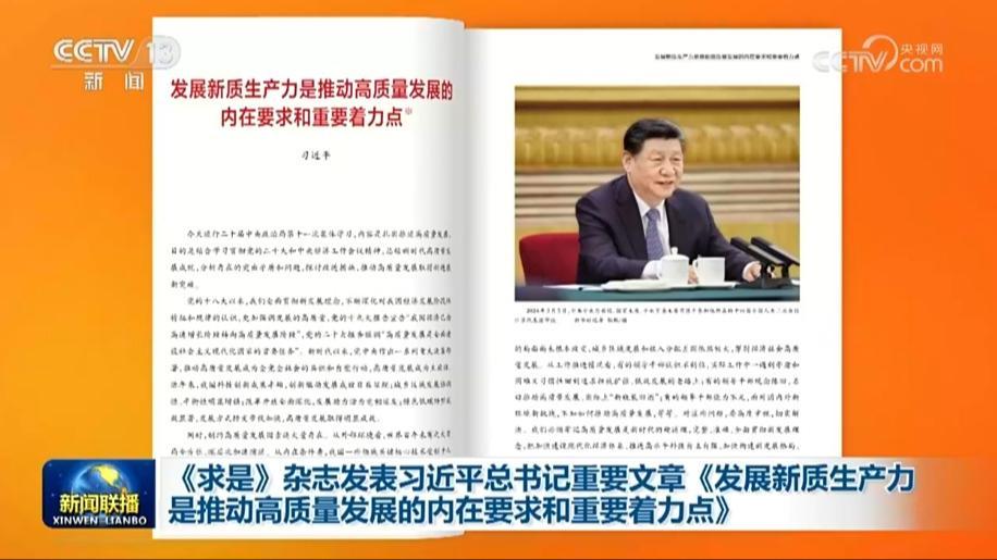 《求是》雜志發表習近平總書記重要文章《發展新質生產力是推動高質量發展的內在要求和重要著力點》